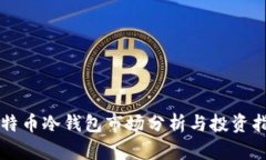 比特币冷钱包市场分析与