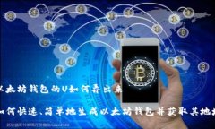 以太坊钱包的U如何弄出来