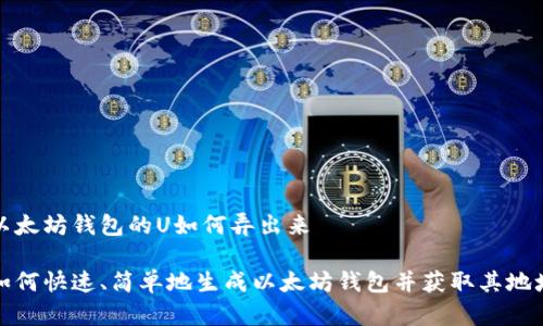 以太坊钱包的U如何弄出来

如何快速、简单地生成以太坊钱包并获取其地址