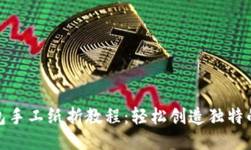 狐狸小钱包手工纸折教程：轻松创造独特的纸艺钱包
