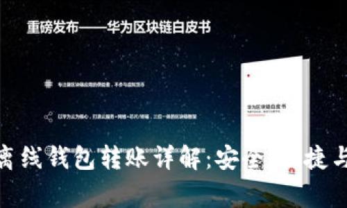 : 比特币离线钱包转账详解：安全、便捷与注意事项