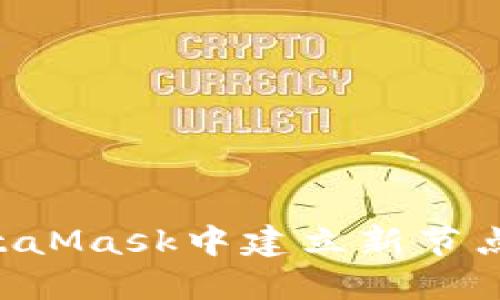 如何在MetaMask中建立新节点：全面指南