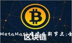 如何在MetaMask中建立新节点