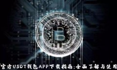 官方USDT钱包APP下载指南：