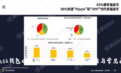MetaMask钱包以太坊到账不成功？解决方法与常见问题指南
