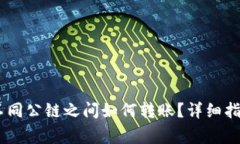  MetaMask钱包不同公链之间