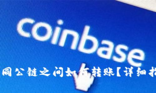  MetaMask钱包不同公链之间如何转账？详细指南与常见问题解答