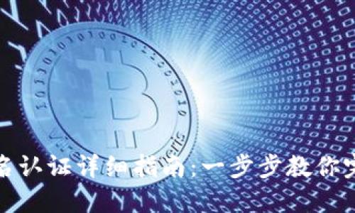 小狐钱包实名认证详细指南：一步步教你完成身份认证