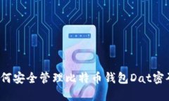 如何安全管理比特币钱包