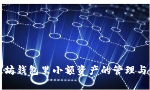 以太坊钱包里小额资产的管理与策略