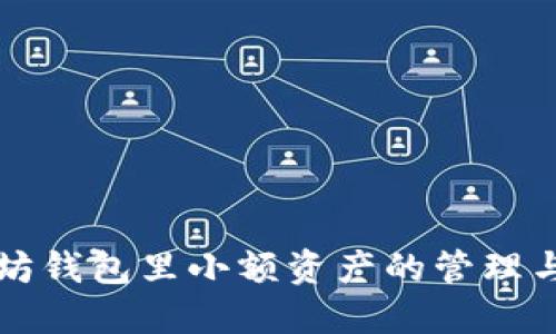 以太坊钱包里小额资产的管理与策略