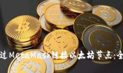 如何通过MetaMask链接以太坊