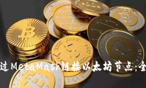 如何通过MetaMask链接以太坊节点：全面指南