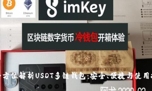 : 全方位解析USDT多链钱包：安全、便捷与使用技巧