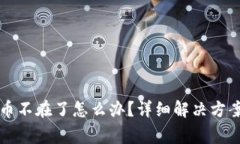 小狐钱包质押代币不在了