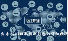 火币USDT提取到冷钱包的详