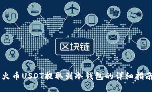 火币USDT提取到冷钱包的详细指南