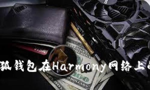  全面解析小狐钱包在Harmony网络上的应用与优势