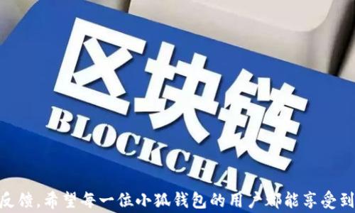 
  小狐钱包怎么改中文字体？详细步骤及注意事项！ / 

关键词：
 guanjianci 小狐钱包, 中文字体, 修改字体, 钱包设置, 字体更改 /guanjianci 

一、小狐钱包简介
小狐钱包是一款功能丰富的数字货币钱包应用，因其便捷的操作界面和多样化的功能而受到用户的广泛欢迎。用户可以通过小狐钱包进行币币交易、资产管理、持币生息等操作。同时，小狐钱包还支持多种不同的语言，包括中文、英语等，以满足不同地区用户的需求。对于某些用户来说，调整字体设置可能会提升使用体验，下面我们将详细介绍如何更改小狐钱包中的中文字体。

二、为什么要修改字体？
修改应用中的字体设置可能是出于多种原因。首先，对于视觉效果的追求，一些用户可能希望使用更易于阅读或美观的字体。其次，个性化的需求也是一个不可忽视的因素，用户希望通过字体的选择来展示自己的个性。此外，一些用户可能由于视觉问题（如近视、老花眼等）希望调整字体的大小或样式，以更好地阅读内容。

三、小狐钱包如何修改中文字体？
下面是详细的步骤指导，帮助你的在小狐钱包中修改中文字体：
1. **下载并安装小狐钱包**：如果你还没有安装小狐钱包，请先在应用商城中下载安装相应的版本。确保你的设备操作系统与应用兼容。
2. **登录账户**：打开小狐钱包，使用你的账户进行登录。如果你还没有注册，请按照提示进行注册。
3. **进入设置界面**：在主界面右下角找到“我的”按钮，点击进入个人中心。然后，找到“设置”选项。
4. **查找字体设置**：在设置菜单中，寻找与“显示”或“语言”相关的选项。有些版本的应用会将字体设置放在“辅助功能”或“可访问性”中。
5. **选择中文字体**：找到字体设置后，选择中文字体选项。通常会提供几个预设字体供你选择，选择你喜欢的字体，然后确认修改。
6. **保存并重新启动应用**：修改字体后，一定要记得保存设置。为了确保字体更改生效，建议你退出小狐钱包并重新启动应用。

四、注意事项
在修改小狐钱包的字体时，有几点需要用户特别注意：
1. **兼容性问题**：并不是所有的字体都适合在钱包应用中使用，某些字体可能会导致显示不正常或出现错位的问题。在下载字体文件时，务必要选用兼容性较好的字体。
2. **更新版本**：在进行字体修改之前，确保你使用的是小狐钱包的最新版本。开发者会定期更新应用，修复已知问题和提升功能体验。
3. **备份数据**：在进行任何设置变更前，建议用户提前备份钱包中的重要数据。虽说修改字体本身不会导致数据丢失，但在遇到不可预见的问题时，数据备份可帮助用户轻松恢复。
4. **反馈与建议**：如果在字体修改过程中遇到意外问题，可以及时向小狐钱包的客服团队寻求帮助。使用反馈功能也能让开发团队了解用户的需求，以便未来版本中做出改进。

五、可能相关的问题

1. 小狐钱包是否支持自定义字体？
小狐钱包是否支持自定义字体是许多用户关注的问题。有些用户希望完全自定义应用的外观，包括选择自己喜欢的字体样式。而目前的小狐钱包版本多是支持一些预设的字体选项，而并不完全开放自定义字体的功能。
具体来说，小狐钱包内置了一些常见的中文字体，如宋体、黑体等，用户可以在设置中进行选择。这种选择虽然不能完全满足所有用户的个性化需求，但一般情况下，内置的字体在视觉效果和可读性上能满足日常使用。如果用户希望使用特定的字体，需等待小狐钱包后续版本的更新，或向开发者反馈需求。对于有特殊需求的用户，可以尝试在其他的应用中使用各种字体，或者选择其他支持更广泛自定义字体的数字钱包应用。

2. 修改字体对小狐钱包的使用体验有什么影响？
修改字体可以显著影响小狐钱包的使用体验，具体体现在几个方面：
1. **可读性**：某些字体可能比其他字体更容易阅读。对于长期使用小狐钱包的用户，易于识别的字体能减少视觉疲劳，提升长时间操作时的舒适度。
2. **美观性**：用户可能对应用的美观度有不同的需求，合适的字体能够使整体界面更加协调，使用户在使用时感到愉悦。此外，符合个人审美的字体能够提升用户对品牌的忠诚度。
3. **使用效率**：如果字体过于复杂，可能反而影响信息的快速传递，导致用户在识别信息时需要更多时间。因此，在选择字体时一定要兼顾美观和实用性。
总之，字体的选择在一定程度上能改善用户的整体体验，但应当在多个因素之间找到平衡，既能满足视觉需求，又不影响信息的传达效率。

3. 如何反馈改字体相关的建议给小狐钱包？
如果您希望向小狐钱包反馈有关字体修改的建议，可以通过以下几种渠道完成：
1. **应用内反馈**：大部分应用都有反馈或建议功能。在小狐钱包的设置界面，通常会有“反馈”或“联系我们”的选项。您可以直接在此输入您的建议，并发送给开发团队。
2. **社交媒体**：小狐钱包在许多社交媒体平台上都有官方账号，如微博、微信公众号等。你可以在平台上评论或者私信，直接与官方互动。
3. **官网支持**：访问小狐钱包的官方网站，查找相关的客服联系方式或在线客服系统，提出自己的建议。有些用户也可以通过社区论坛与其他用户分享经验和建议。
建议反馈的内容应尽可能详细，包括您当前使用字体的感受，以及希望改变或新增的内容，帮助开发团队更准确地理解用户需求。

4. 有哪些其他数字钱包也支持字体修改？
除了小狐钱包，市场上还有许多其他数字钱包也提供了字体或界面自定义功能，例如：
1. **MetaMask**：MetaMask是一个流行的以太坊钱包，提供了包括主题和字体在内的多种自定义选项。用户可以通过安装插件的方式来改变其界面的样式和字体。
2. **Trust Wallet**：这是一个支持多种加密货币的移动钱包，用户可以通过设置调整显示方式。虽然不提供专门的字体选择功能，但在某些情况下用户可以调整主题，以改变整体视觉效果。
3. **Coinomi**：Coinomi支持多种语言和自定义选项，包括切换主题。有用户反映其字体显示较为友好，适合大多数用户。
尽管上述数字钱包在界面自定义方面有所不同，但它们都在致力于提升用户体验，增加用户对应用的满意度。因此，用户可根据自己的需求选择合适的钱包。

5. 如果修改字体后出现问题该如何处理？
如果在修改小狐钱包的字体后遇到显示问题或者应用崩溃，建议进行以下步骤处理：
1. **重启应用**：有时问题可能只是偶发，通过关闭应用并重新启动可以解决很多小问题。
2. **还原设置**：如果重启不解决，查看应用设置，查找字体选项并将其还原为默认设置进行尝试。这是一个快速的解决方法，可以让用户迅速恢复正常使用。
3. **清除缓存**：有时候，缓存问题导致字体显示异常，用户可以通过手机设置清除小狐钱包的缓存，然后重新启动应用。
4. **重装应用**：如果上述措施均无效，考虑卸载小狐钱包并重新安装。在重装之前，必须确保已备份好所有重要数据，防止数据丢失。
5. **联系客服**：如果情况仍然没有好转，最好是联系小狐钱包的客服，提供详细的故障描述，寻求帮助。客服可以给出专业的解决方案或者记录用户反馈，为后续的版本改进提供参考。

总结
通过上述内容，我们详细介绍了如何在小狐钱包中修改中文字体及其相关问题与注意事项。修改字体可以在一定程度上提升用户的使用体验，但在此过程中，要注意兼容性、备份数据和及时反馈。希望每一位小狐钱包的用户都能享受到更为舒适与个性化的数字资产管理体验！