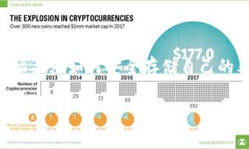 泰达币（Tether，USDT）是目前市场上应用最广泛的稳定币之一，它的价值与美元1:1挂钩。随着数字货币的崛起，越来越多的用户开始关注如何安全存储自己的泰达币。本文将详细探讨将泰达币存放在哪里最为安全，包括不同钱包的优缺点、使用注意事项，以及如何选择一个适合你的钱包等。

泰达币放哪个钱包安全？全面解析及安全指南