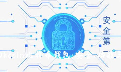 全面分析Okcoin比特币钱包：安全、功能与用户体验