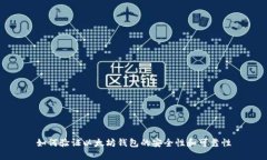 如何验证以太坊钱包的安