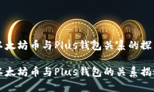以太坊币与Plus钱包关系的探索

以太坊币与Plus钱包的关系揭秘