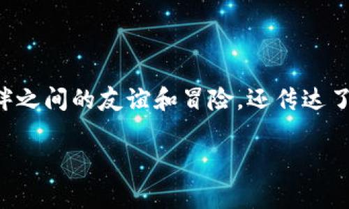 狐狸的钱包绘本故事是一则富有教育意义和趣味性的故事,适合儿童及家庭阅读。这个故事不仅展现了小狐狸与他的小伙伴之间的友谊和冒险,还传达了一些关于诚实、分享、以及珍惜友谊的重要主题。接下来,我们将详细介绍这个故事的内容、背景、角色,以及可能的延伸讨论。
狐狸的钱包绘本故事:友谊、冒险与成长