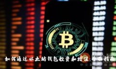  如何通过以太坊钱包投资