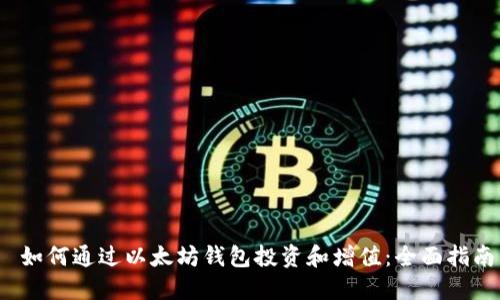  如何通过以太坊钱包投资和增值：全面指南