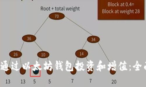  如何通过以太坊钱包投资和增值：全面指南