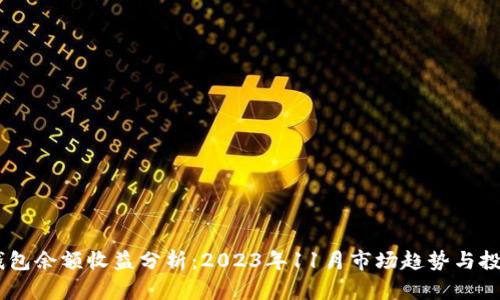 USDT钱包余额收益分析：2023年11月市场趋势与投资策略