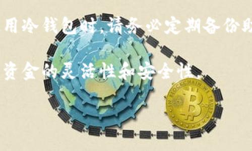   比特币个人钱包平台详解：选择与使用指南 / 

 guanjianci 比特币钱包, 电子钱包, 加密货币, 钱包安全, 比特币存储 /guanjianci 

## 什么是比特币个人钱包？

比特币个人钱包是用于存储比特币及其他加密货币的数字钱包。与传统银行账户不同，比特币钱包不依赖于中央银行或金融机构。这种钱包不仅用于存储，更是转账、收款的工具。比特币钱包分为热钱包和冷钱包两种，热钱包连接互联网，方便日常交易；冷钱包则断网存储，不易受到黑客攻击，适合长期保存。

### 热钱包与冷钱包的区别

热钱包是在线钱包，便于访问和交易，支持多种平台（如手机、网页、桌面应用等），但由于其在线状态，安全性相对较低，容易遭受黑客攻击。常见的热钱包包括Coinbase、Blockchain.info等。

冷钱包是离线钱包，可使用硬件设备（如Ledger、Trezor）或纸质钱包。由于未连接互联网，冷钱包的安全性更高，更适用于长期存储。

## 如何选择比特币个人钱包？

选择合适的比特币钱包是保障数字资产安全的关键。以下几个因素是用户在选择钱包时需要考虑的：

### 1. 安全性

选择钱包首先要考虑其安全性。应优先查看钱包是否具备多重签名、双重身份验证等安全功能。不少钱包还提供冷存储功能，以确保用户在不使用时资金安全。

### 2. 用户体验

用户界面友好、操作简单是挑选钱包的重要标准。尤其对于新用户，直观易用的操作界面可以减少错误，提供更好的用户体验。

### 3. 兼容性

确认钱包是否支持多种主流加密货币。某些钱包仅支持比特币，而有些钱包可以支持多种不同类型的加密货币。根据您的需求选择合适的钱包类型。

### 4. 备份与恢复

一个好的钱包应该提供备份和恢复功能。一旦您丢失了设备或遗忘了密码，能够通过备份轻松恢复至关重要。许多钱包允许生成助记词，以便日后恢复。

### 5. 费用

对于频繁交易的用户，了解钱包使用过程中产生的费用也是非常重要的。有些钱包在发送或接收比特币时会收取一定的交易费用。

## 如何安全地使用比特币钱包？

保持钱包安全不仅依赖于钱包本身的设计，用户的使用习惯同样重要。以下是一些安全使用钱包的建议：

### 定期更新软件

无论是手机钱包还是桌面钱包，软件的更新都很重要。更新可以修复安全漏洞并提升钱包的功能。

### 设置强密码

使用复杂度高的密码来保护钱包，避免使用简单的个人信息或常用词汇。建议定期更换密码并启用两步验证。

### 保管好备份信息

用户在创建钱包时，系统往往会要求生成一个助记词或备份文件。请务必保管好这些信息，最好将其写在纸上并存储在安全的地方。

### 避免公共网络

尽量避免在公共Wi-Fi下使用热钱包，黑客很可能利用公共网络拦截数据。若有需要使用，确保使用VPN进行加密连接。

### 不随意点击链接

在网络上，许多恶意软件和钓鱼网站可能伪装成合法的钱包或交易所。用户在访问相关链接时，应保持谨慎，选择官方渠道。

## 常见问题解答

### 1. 比特币钱包安全吗？

比特币钱包的安全性在很大程度上取决于用户选择的钱包类型及其使用方式。冷钱包（如硬件钱包和纸钱包）因其离线存储的特点，安全性相对高，能有效防止黑客入侵。相比之下，热钱包因其便于访问，安全风险更高。

然而，无论哪种类型的钱包，用户的使用习惯及其安全措施都是关键。例如，用户应设置强密码、启用双重身份验证、定期备份等，以保护账户安全。此外，注意识别和防范钓鱼网站、恶意软件也是至关重要的。

最后，即便是最安全的钱包，如果用户自身不注意安全，那么资金也可能面临风险。因此，用户在使用比特币钱包时，务必保持警惕，采取相应措施以保障资产安全。

### 2. 怎么检查比特币钱包的访问权限？

比特币钱包的访问权限主要取决于其提供的安全设置和功能。首先，用户需要了解该钱包是否支持双重身份验证（2FA）和多重签名功能。通过双重身份验证，账户的安全性将大大提高，因为即使有人获得了密码，仍然需通过第二重身份验证才能访问账户。

其次，用户应查看钱包的服务条款及隐私政策，确保钱包提供商不会侵犯用户的隐私信息。此外，还要定期检查账户的登录活动，许多钱包提供登录通知功能，用户能够即时得知异常活动。

最后，用户应确保只通过官方渠道进行登录，避免在可疑网站或应用中输入钱包信息。通过以上步骤，用户可以更好地管理和检查比特币钱包的访问权限。

### 3. 如何恢复丢失的比特币钱包？

恢复一个丢失的比特币钱包通常取决于用户是否做过有效的备份。如果用户在创建钱包时生成了助记词或备份文件，恢复过程相对简单。用户只需将助记词或备份文件输入到相应的钱包软件中，系统便会自动恢复钱包及其上的比特币。

如未曾备份，恢复过程将非常困难，这时用户将面临失去所有资金的风险。因此，建议用户在创建钱包时，务必写下助记词并存放在安全的地方。

如果用户使用的是热钱包而未能成功备份，也许可以联系相关的服务商寻求帮助。某些钱包提供商可能有办法帮助用户恢复账户，但最终结果仍然取决于钱包的类型及锁定策略。

### 4. 比特币钱包与交易所账户有何不同？

比特币钱包与交易所账户之间有着显著的区别。首先，比特币钱包是存储用户比特币及其他加密货币的工具，用户完全控制其私钥。由于用户对比特币的私钥拥有完全控制权，因此他们能够随时进行转账或收款，整个过程无需第三方干预。

相反，交易所账户通常用于买卖比特币及其他加密货币。虽然投资者在交易所上持有数字资产，但私钥掌握在交易所手中。这意味着用户需要信任交易所的安全措施，同时在交易所的政策下交易。此外，交易所可能会收取交易费用和提现费用。

总的来说，使用比特币钱包意味着用户对其资金的自主控制，而在交易所持有资金的用户则需时刻关注安全风险。

### 5. 如果我要长期持有比特币，是选择热钱包还是冷钱包？

如果计划长期持有比特币，建议选择冷钱包而非热钱包。冷钱包因其断网特性，更加防止黑客攻击，能够提供更高的安全性。尽管冷钱包在日常交易时不如热钱包方便，但对于长期储存资产而言，安全性则更为重要。

硬件钱包是最常见的冷钱包，在安全性与易用性之间取得了良好的平衡。而纸钱包则是另一种选项，虽然安全，但操作相对复杂。此外，在使用冷钱包时，请务必定期备份助记词和钱包信息，以免因丢失等原因造成资金损失。

通过使用冷钱包，用户可以安心地持有比特币，期待未来的增值潜力。同时，结合热钱包用于日常交易，将两种钱包形式的优势最大化，确保资金的灵活性和安全性。 

总之，选择适合自己的比特币个人钱包，并通过合理手段保障安全，可以让用户安心享受加密货币带来的便利和潜在收益。