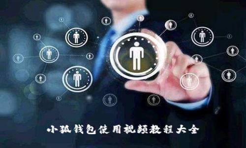 小狐钱包使用视频教程大全