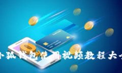 小狐钱包使用视频教程大
