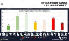 如何安全下载泰达币钱包