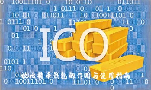 放比特币钱包的作用与使用指南