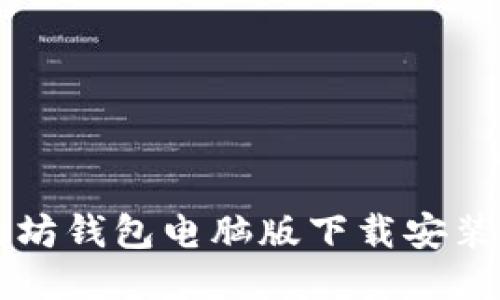 以太坊钱包电脑版下载安装指南