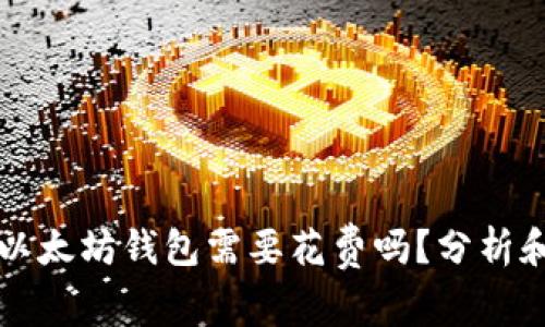 下载以太坊钱包需要花费吗？分析和解答