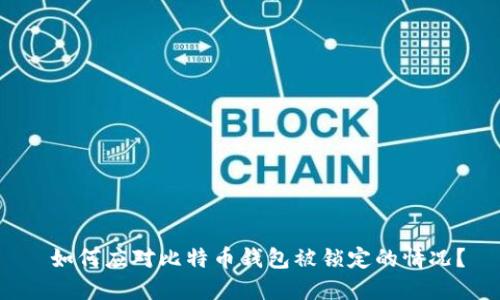  如何应对比特币钱包被锁定的情况？