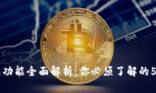 以太坊钱包功能全面解析：你必须了解的5种钱包类型
