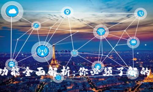 以太坊钱包功能全面解析：你必须了解的5种钱包类型