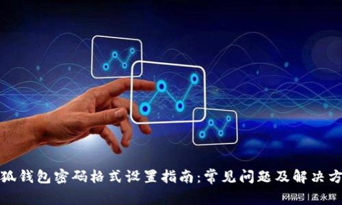 小狐钱包密码格式设置指南：常见问题及解决方案