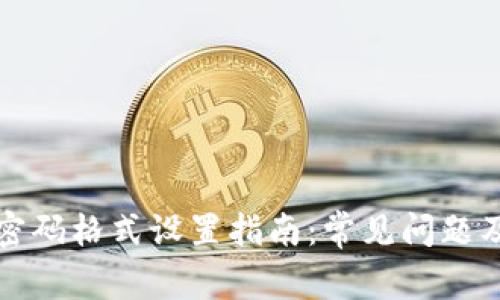 小狐钱包密码格式设置指南：常见问题及解决方案