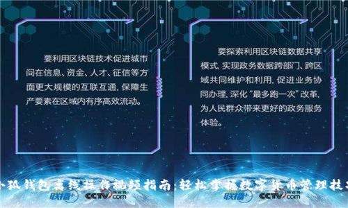 小狐钱包离线操作视频指南：轻松掌握数字货币管理技巧
