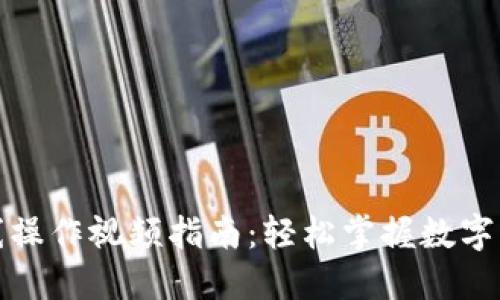 小狐钱包离线操作视频指南：轻松掌握数字货币管理技巧
