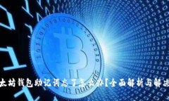 : 以太坊钱包助记词忘了怎