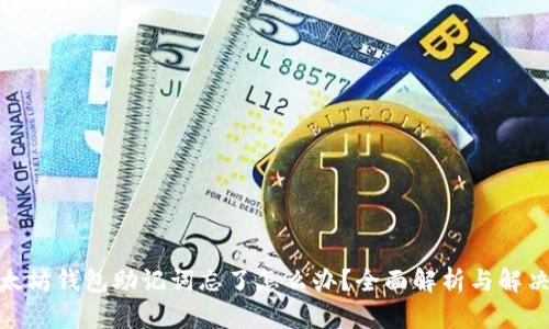 : 以太坊钱包助记词忘了怎么办？全面解析与解决方案
