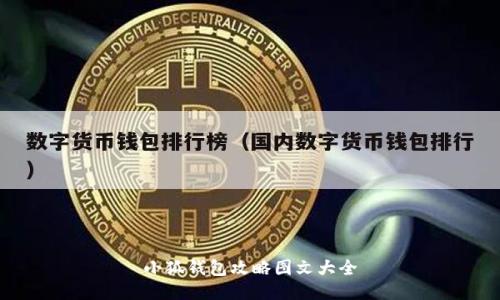小狐钱包攻略图文大全