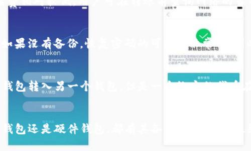 shib币哪个钱包支持? 详解多种钱包选择
shib, 钱包, 支持, 加密货币, 如何选择/guanjianci

引言
在加密货币日益普及的今天，选择一个合适的钱包来存储和管理你的数字资产显得尤为重要。尤其是对于像shib这样的新兴代币，许多用户在使用时常常会问：“这个币哪个钱包支持？”本文将为大家详细介绍多个支持shib币的钱包，帮助你找到最适合自己的选择。

1. SHIB的概述
SHIB是一种基于以太坊区块链的代币，因其在狗狗币（Dogecoin）风靡一时后迅速崛起而受到广泛关注。作为一种社区驱动的加密货币，SHIB吸引了大量投资者和爱好者，然而，存储和交易这些代币需要借助钱包的支持。

2. 什么是加密货币钱包
加密货币钱包是存储、管理和交易数字资产的工具。它们可以是硬件钱包、软件钱包或在线钱包。钱包的主要功能是生成公钥和私钥，让用户能够安全地完成交易。在选择钱包时，需要考虑安全性、便捷性、支持的币种以及用户界面等因素。

3. 支持SHIB的主要钱包选项
以下是几种支持shib的主要钱包，用户可以根据自己的实际需求进行选择：

h43.1 MetaMask/h4
MetaMask是一款在以太坊网络上广泛使用的加密货币钱包。它是一款浏览器扩展插件，简单易用，支持以太坊及其众多代币，包括shib。MetaMask允许用户方便地与去中心化应用（dApps）进行交互，非常适合那些希望参与DeFi或NFT项目的用户。

h43.2 Trust Wallet/h4
Trust Wallet是由Binance推出的一款手机端钱包，支持多种加密资产，包括shib。它的界面友好，用户可以在手机上轻松管理自己的数字资产。Trust Wallet还具有去中心化交换功能，用户可以直接在钱包中进行代币的兑换，极大地方便了资产的流动性。

h43.3 Binance Chain Wallet/h4
作为国际知名的加密货币交易平台，Binance也提供了自己的钱包服务，称为Binance Chain Wallet。该钱包支持多种币种，包括shib，并允许用户方便地与Binance交易所进行交互。对那些常在Binance交易的平台用户来说，使用Binance Chain Wallet管理shib是一个不错的选择。

h43.4 Coinomi/h4
Coinomi是一款多币种钱包，支持包括shib在内的500多种加密货币。Coinomi不仅提供了良好的安全性，还能让用户自由地在多种代币之间进行兑换。Coinomi同样支持桌面电脑和移动设备，非常适合不同需求的用户。

h43.5 Ledger Nano X/h4
对于那些对安全性要求极高的用户，可以选择Ledger Nano X这款硬件钱包。作为一种冷钱包，它将用户的私钥安全保存在设备中，确保用户的资产安全。虽然初期设置相对复杂，但其安全性无疑是加密货币用户最看重的。

4. 如何选择适合的SHIB钱包
选择合适的钱包需要考虑多个因素，以下是一些经验和建议：

ul
    li安全性：选择具备良好声誉和安全性的钱包，确保你的资产不会因为黑客攻击或其他原因而失去。/li
    li易用性：界面友好、易于上手是选择钱包的重要标准，特别是对于新手用户来说。/li
    li支持币种：确保所选择的钱包支持shib及你可能需要存储的其他代币。/li
    li功能性：比如支持去中心化交易、投票、质押等额外功能，可以为用户提供更多便利。/li
    li社区与更新：查看钱包的开发团队和社区活跃度，确保钱包能及时更新和修复漏洞。/li
/ul

5. 使用SHIB钱包时的注意事项
无论你选择哪个钱包，使用过程中都有一些注意事项：

ul
    li保障私钥安全：无论是软件还是硬件钱包，私钥一旦泄露，资产随时可能被盗取。/li
    li定期备份：定期备份钱包及其相关数据，以防设备损坏或丢失导致资产损失。/li
    li谨防钓鱼网站：务必确保访问的钱包官方网站，不轻信陌生链接和信息，避免被骗。/li
    li关注网络安全：对在公共网络中使用钱包的安全性保持警惕，考虑使用VPN等工具保护个人隐私。/li
    li定期更新软件：确保钱包软件保持更新，以便使用最新的安全功能和措施。/li
/ul

6. 常见问题解答

h4问题1：我可以在交易所直接存储SHIB吗？/h4
虽然在交易所存储shib是可行的，但不建议长期将资产留在交易所。交易所的安全性相对较弱，尤其是大型交易所，常常成为黑客的攻击目标。如果你的目标是长期持有，建议使用个人钱包进行存储。交易所适合短期交易，而非长期投资。

h4问题2：硬件钱包与软件钱包哪个更好？/h4
硬件钱包的安全性远高于软件钱包。由于硬件钱包将私钥保存在离线状态，可以有效防止在线攻击。然而，软件钱包在使用和管理上更加便捷，适合日常交易需求。选择应根据个人的使用习惯和安全需求来决定。

h4问题3：SHIB的转账手续费高吗？/h4
SHIB的转账手续费由以太坊网络的交易费用决定。在网络繁忙时，手续费可能会上升。但一般来说，相比于其他加密货币，SHIB的手续费相对较低。用户可在转账前查询网络的当前费用，以选择最佳的转账时间。

h4问题4：如果我忘记了数字钱包的密码怎么办？/h4
许多数字钱包会提供备份恢复功能。如果用户在设置钱包时进行了备份，并保存好恢复助记词，那么可以通过助记词找回钱包。否则，如果没有备份，恢复密码的可能性非常小，因此设置密码时需谨慎。

h4问题5：我能在多个钱包中存储同一笔SHIB吗？/h4
同一笔shib代币只能在一个钱包中拥有和管理。每个钱包提供的地址都是唯一的，属于该特定钱包。虽然你可以将同一笔资产从一个钱包转入另一个钱包，但是一个给定的代币在任何时刻只能由一个私钥控制，不能同时存在于多个钱包中。

结论
选择合适的shib钱包是每个加密货币投资者的重要任务。通过对各种钱包进行比较，用户可以根据自己的需求进行选择。无论是软件钱包还是硬件钱包，都有其各自的优缺点。最终，安全性、便捷性和支持的币种都是选择钱包的关键因素。希望本文能为你提供帮助，找到最合适的钱包，安全地管理你的加密资产。
